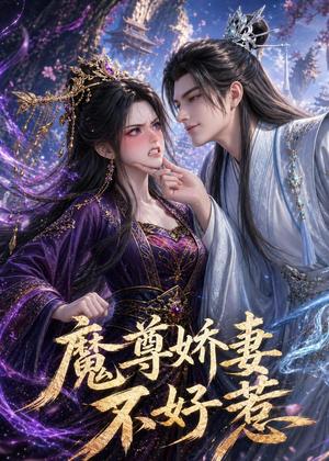 《魔尊娇妻不好惹（52集）动漫（夸克网盘）》短剧封面