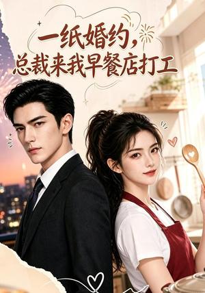 《一纸婚约，总裁来我早餐店打工（48集） AI短剧（夸克网盘）》短剧封面