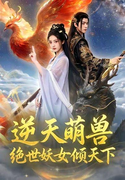 《逆天萌兽,绝世妖女倾天下(83集)(百度网盘)》短剧封面