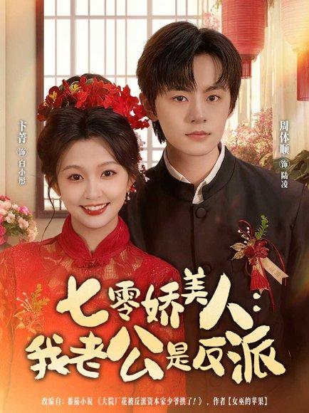 《七零娇美人我老公是反派》短剧封面