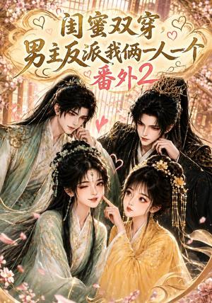 《闺蜜双穿,男主反派我俩一人一个番外2(60集)(夸克网盘)》短剧封面