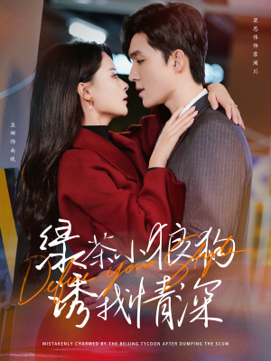 绿茶小狼狗诱我情深 《绿茶小狼狗诱我情深》短剧封面