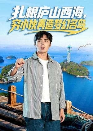 《扎根庐山西海,穷小伙再造梦幻名岛(72集)庄夏播&刘静阳(夸克网盘)》短剧封面