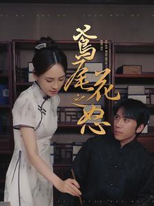 《鸢尾花之怒（51集）（夸克网盘）》短剧封面