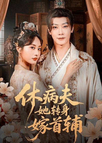 《休病夫她转身嫁首辅（52集）代庭睿＆杨静》短剧封面