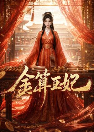 《金算王妃（62集）（夸克网盘）》短剧封面