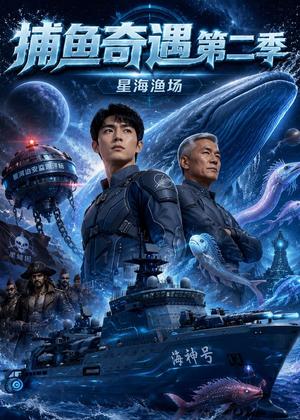 《捕鱼奇遇第二季(80集)(夸克网盘)》短剧封面