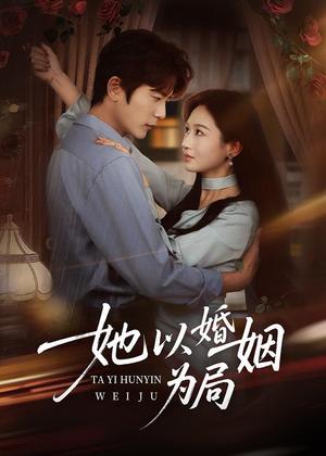 《她以婚姻为局（60集）于伦豪＆范祺（夸克网盘）》短剧封面