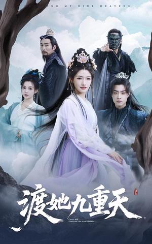 《渡她九重天(32集)常丹丹&郭榕声(夸克网盘)》短剧封面