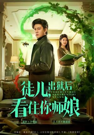 《徒儿,出狱后看住你师娘(82集)晁轩&汪天予(夸克网盘)》短剧封面