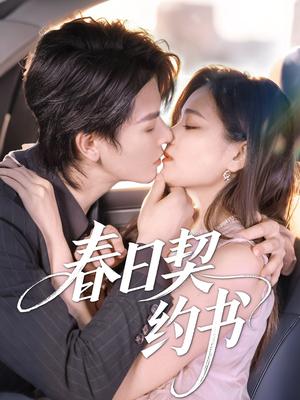 《春日契约书(71集)孔令宏&李彬航(夸克网盘)》短剧封面