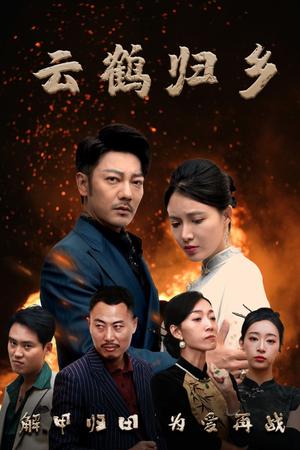 《云鹤归乡（65集）谢海青＆柯以&弓佩瑶&周逸峰（夸克网盘）》短剧封面