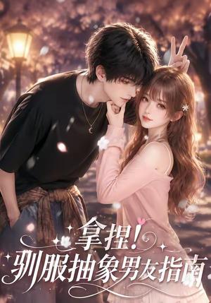《拿捏!驯服抽象男友指南(39集)(夸克网盘)》短剧封面