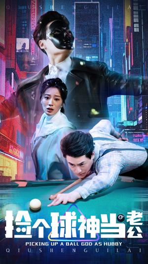 《捡个球神当老公(66集)何怡婷(夸克网盘)》短剧封面