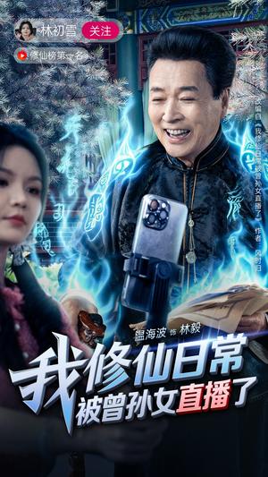 《我修仙日常被曾孙女直播了（79集）温海波&包颖（夸克网盘）》短剧封面