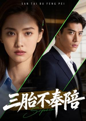 《三胎不奉陪(40集)Ai短剧(夸克网盘)》短剧封面
