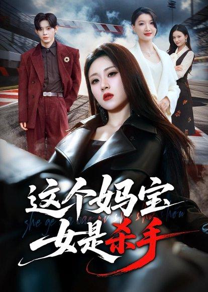 《这个妈宝女是杀手(70集)刘爽&吕媛(百度网盘)》短剧封面
