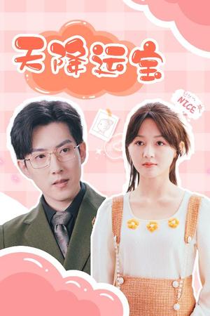 《天降运宝(61集)郑湘敏&赵宏伟(夸克网盘)》短剧封面