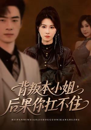 《背叛本小姐,后果你扛不起(42集)曹嘉怡&武帅康(夸克网盘)》短剧封面