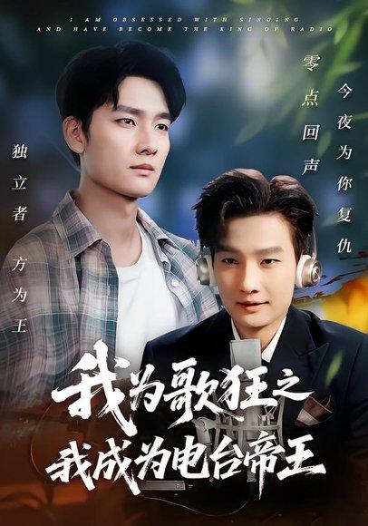 我为歌狂之我成为电台帝王 《我为歌狂之我成为电台帝王》短剧封面