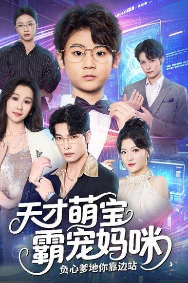 《天才萌宝霸宠妈咪负心爹地你靠边站》短剧封面