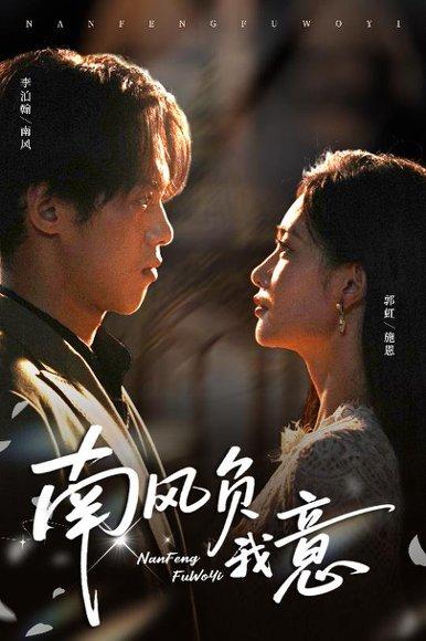 《南风负我意》短剧封面