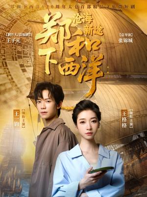 《郑和下西洋沧海新途（23集）王一钧&王格格》短剧封面