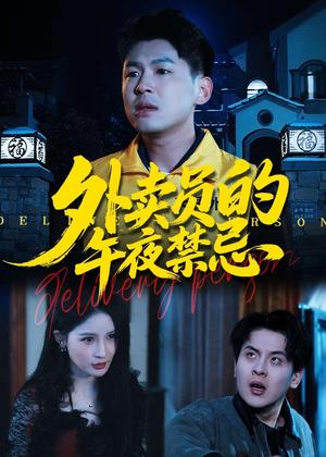 《外卖员的午夜禁忌(80集)甄果策&张子七&邓博涵(夸克网盘)》短剧封面