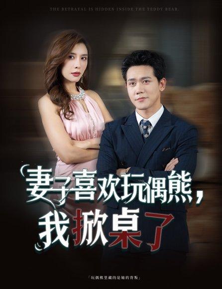 《妻子喜欢玩偶熊，我掀桌了（61集）王婧》短剧封面