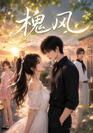《槐风(112集)(夸克网盘)》短剧封面