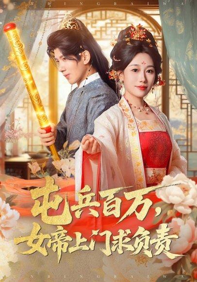 《屯兵百万女帝上门求负责(76集)吴逸迦&郑奕&吴予初》短剧封面