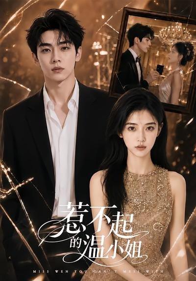 《惹不起的温小姐(80集)(百度网盘)》短剧封面
