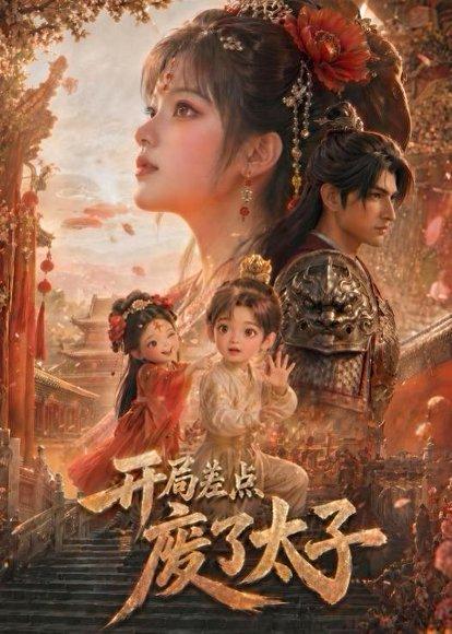 《开局差点废了太子(25集)(百度网盘)》短剧封面