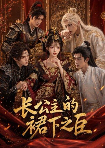 《长公主的裙下之臣(60集)(百度网盘)》短剧封面
