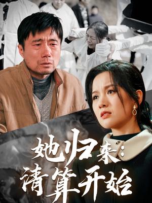 《她归来清算开始(62集)杜帅&高天(夸克网盘)》短剧封面