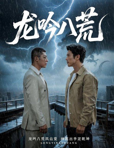 《龙吟八荒&龙驭九重&龙腾九霄(60集)赖艺&林思彤》短剧封面