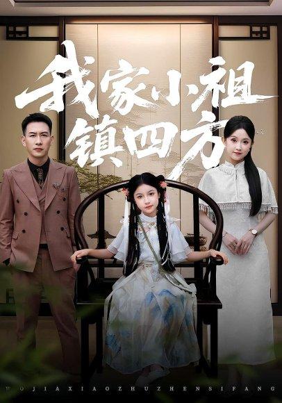 《我家小祖镇四方(84集)耿文杰&关钰莹》短剧封面