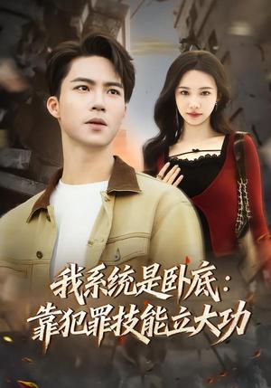 《我系统是卧底：靠犯罪技能立大功（85集）向阳公主＆朱洙（夸克网盘）》短剧封面