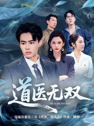 《道医无双(80集)王蕴成&生宸》短剧封面