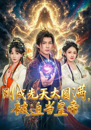 《刚成先天大圆满，被迫当皇帝（81集）郭岩松&龙伊雪（夸克网盘）》短剧封面