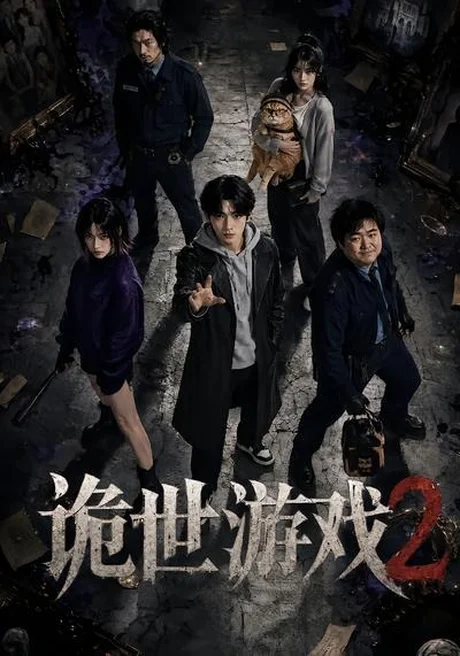 《诡世游戏2（80集）（夸克网盘）》短剧封面