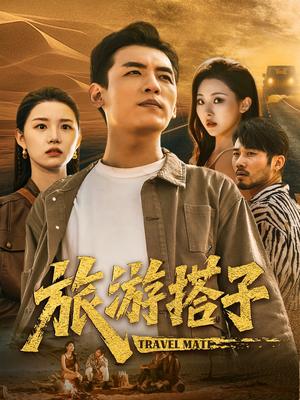 《旅游搭子(58集)代嘉莉&袁祎晴》短剧封面