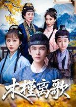 《木槿离歌》短剧封面