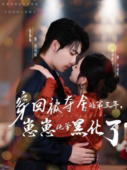 《穿回被夺舍的第三年,崽崽他爹黑化了》短剧封面