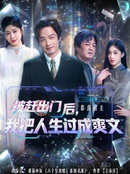 《被赶出门后,我把人生过成爽文(83集)徐世鑫&何佳妮&林思彤》短剧封面