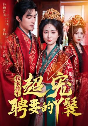 《我家将军超宠聘妻的丫鬟(64集)丹增&张灿&王艺璇(夸克网盘)》短剧封面