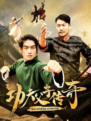 《功夫父子传奇（53集）（夸克网盘）》短剧封面