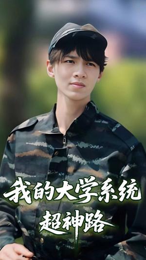 《我的大学系统超神路(30集)李孙昊峰&林恩琪(夸克网盘)》短剧封面