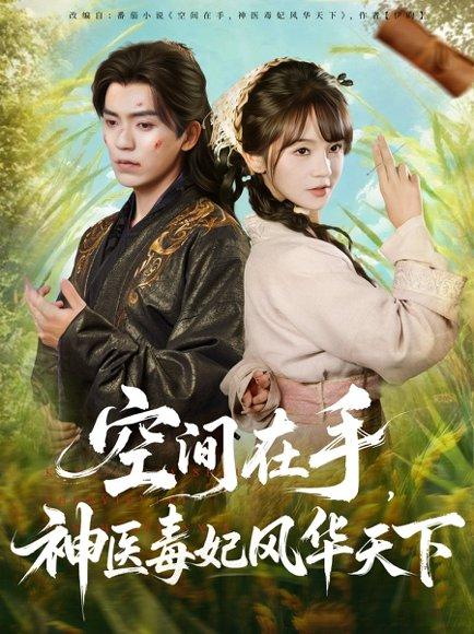 《空间在手，神医毒妃风华天下（79集）吴竹熙＆徐波滴（万喜）（百度网盘）》短剧封面