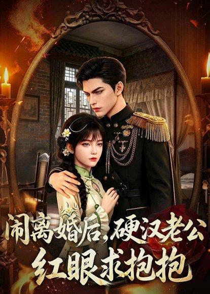 《闹离婚后,硬汉老公红眼求抱抱(81集)(百度网盘)》短剧封面